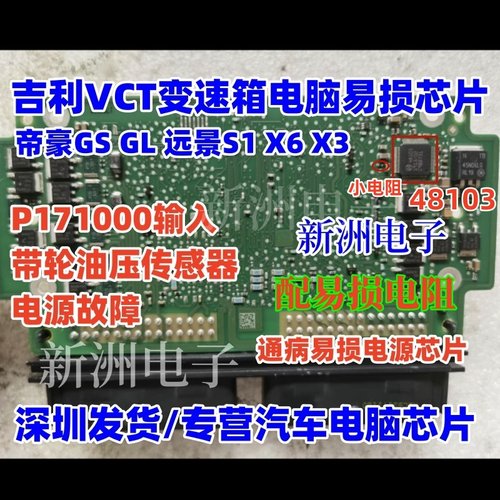 48103 适用吉利VCT奇瑞变速箱电脑P171000输入油压传感器电源芯片