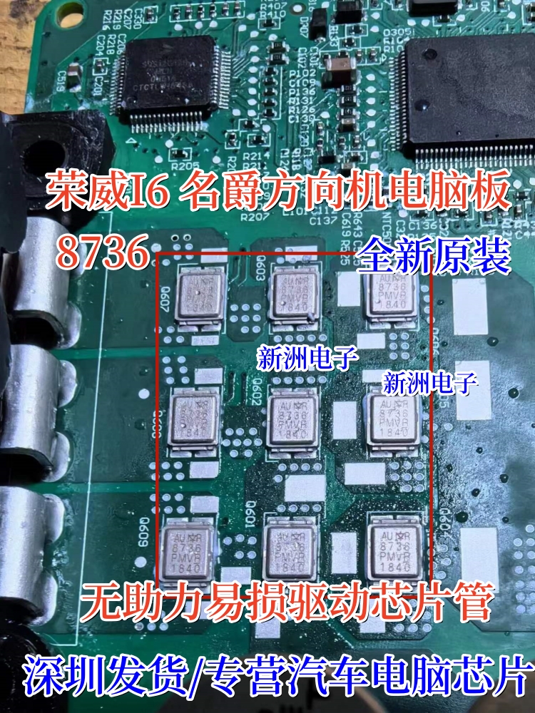 8736 适用荣威I6 I5名爵方向机电脑无助力易损驱动芯片管全新原装