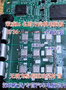 8736 适用荣威I6 I5名爵方向机电脑无助力易损驱动芯片管全新原装