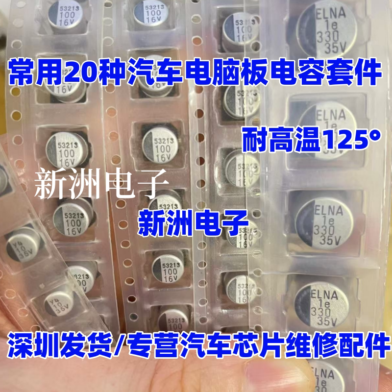 常用20种电容套件 进口贴片电解电容耐高温125度汽车电脑板常用