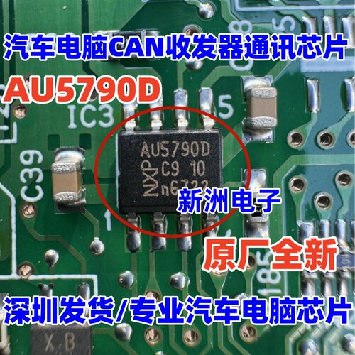 AU5790 AU5790D 适用本田雅阁飞度汽车仪表CAN收发器通讯芯片sop8