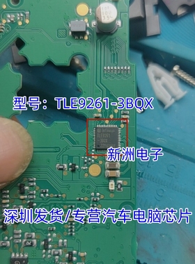 TLE9261-3BQX 适用汽车电脑板常用易损芯片 专营汽车电脑芯片