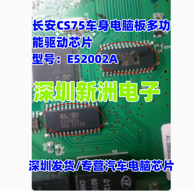 E52002A 适用长安CS75车身电脑板多功能驱动芯片IC28脚  进口直拍