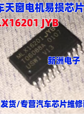 MLX16201 MLX16201J适用日产东风L60天籁 汽车天窗电机易损IC芯片