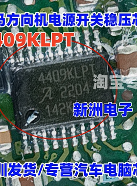 4409KLPT A4409KLPT 适用宝马汽车方向机电源开关稳压芯片IC 全新
