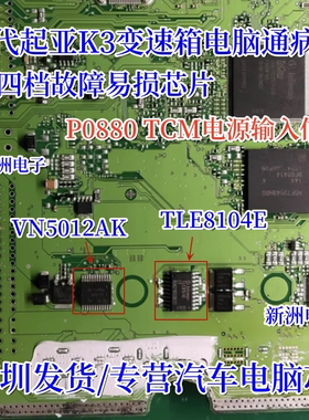 VN5012AK TLE8104E 适用现代K3变速箱锁4档芯片P0880 TCM电源输入