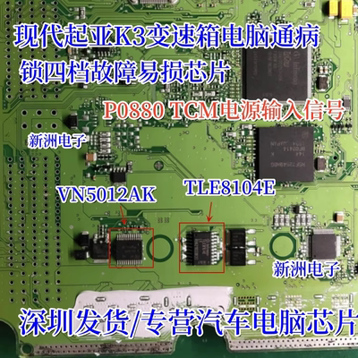 VN5012AK TLE8104E 适用现代K3变速箱锁4档芯片P0880 TCM电源输入