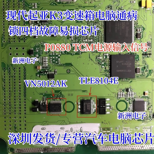 VN5012AK TLE8104E 适用现代K3变速箱锁4档芯片P0880 TCM电源输入