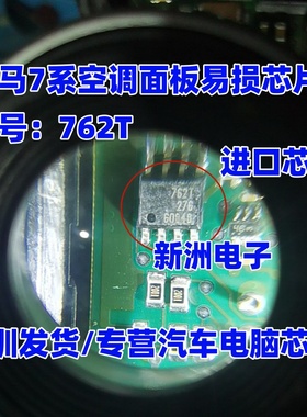 762T BSP762T 适用宝马7系空调面板报左右侧水阀IC芯片 边冷边热
