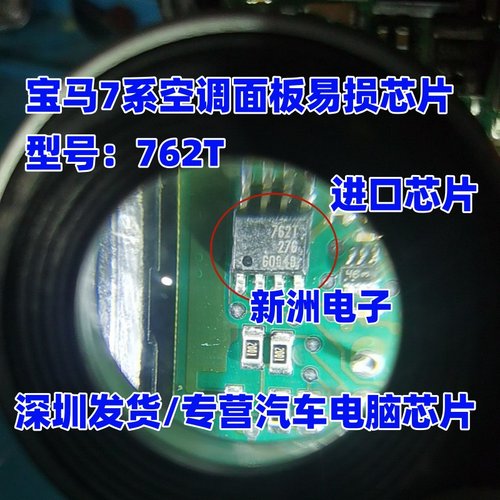 762T BSP762T 适用宝马7系空调面板报左右侧水阀IC芯片 边冷边热