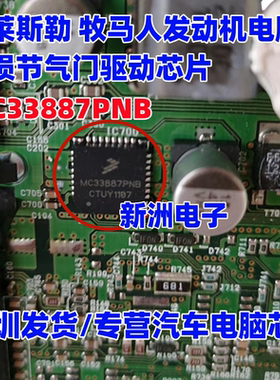 MC33887PNB 适用沃尔沃克莱斯勒 牧马人发动机电脑节气门驱动芯片