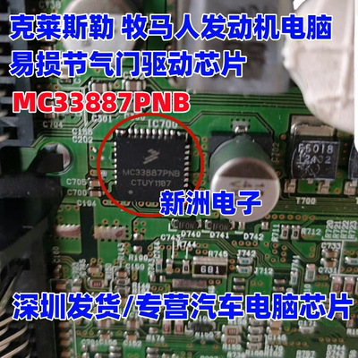 MC33887PNB 适用沃尔沃克莱斯勒 牧马人发动机电脑节气门驱动芯片
