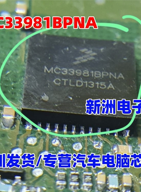 MC33981BPNA 汽车电脑板QFN芯片IC 进口 MC33888PNB