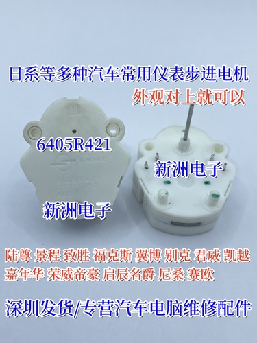 6405R421 适用福特福克斯蒙迪欧陆尊景程致胜雪佛兰 汽车仪表电机