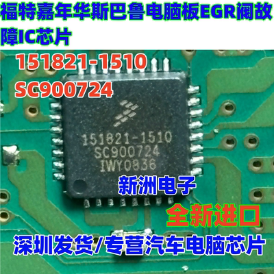 151821-1510 SC900724 适用福特嘉年华斯巴鲁电脑EGR阀故障IC芯片
