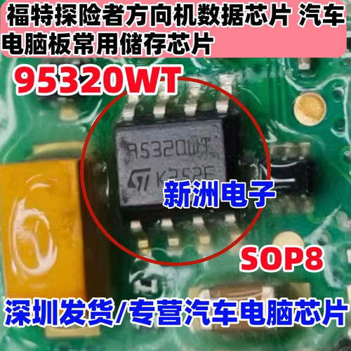 95320 95320WP WT 适用福特福克斯方向机数据芯片汽车存储芯片