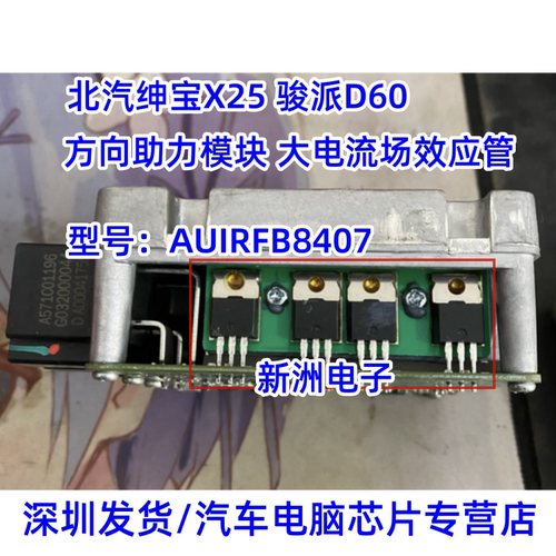 AUIRFB8407 适用吉利北汽绅宝X25骏派昌河Q25方向机模块场效应管