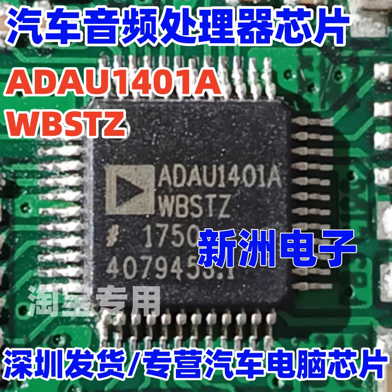 ADAU1401AWBSTZ 汽车常用音频处理器芯片