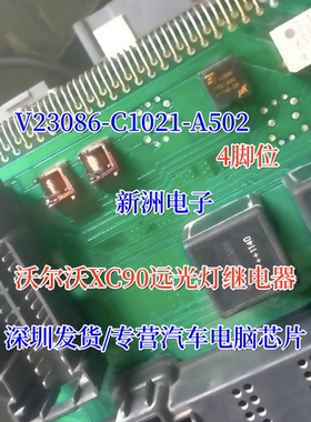 V23086-C1021-A502 适用沃尔沃XC90远光灯不亮 易损继电器 4脚位