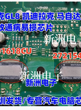 291618CU 272154CU 适用凯迪拉克 马6 别克GL8 昂科雷功放芯片