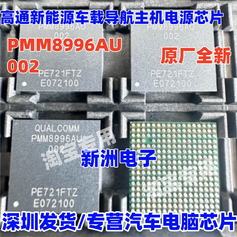 PMM8996AU 002 全新 新能源车载导航主机电源芯片 高通IC芯片BGA