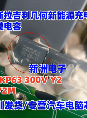 MKP63 300V Y2 472M 4N7 适用特斯拉吉利几何新能源充电机电容