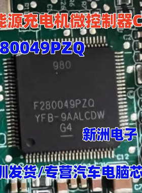 F280049PZQ TMS320F280049PZQ 新能源充电机微控制器单片机CPU IC