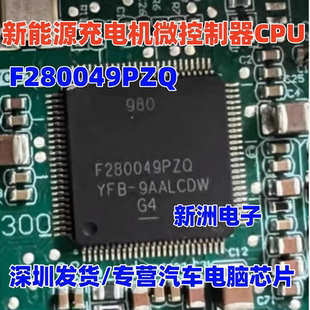 F280049PZQ TMS320F280049PZQ 新能源充电机微控制器单片机CPU IC