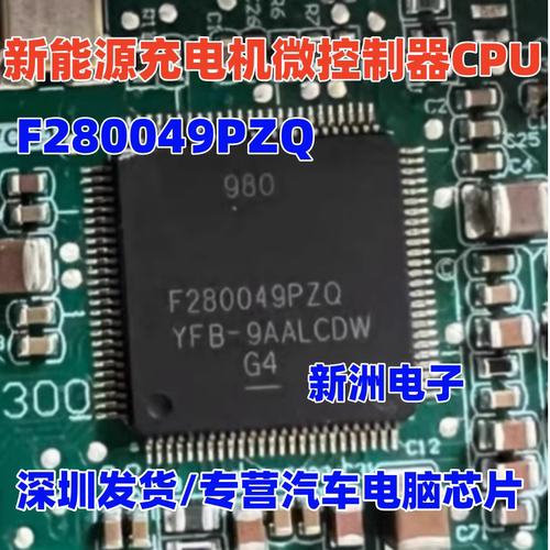 F280049PZQ TMS320F280049PZQ 新能源充电机微控制器单片机CPU IC