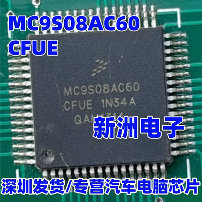MC9S08AC60CFUE 汽车电脑板芯片8位微控制器MCU 全新原装 QFP-64