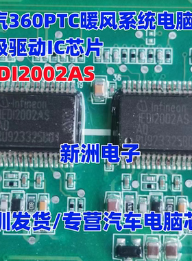 1EDI2002AS 1ED12002AS 适用北汽360PTC暖风系统栅极驱动IC芯片