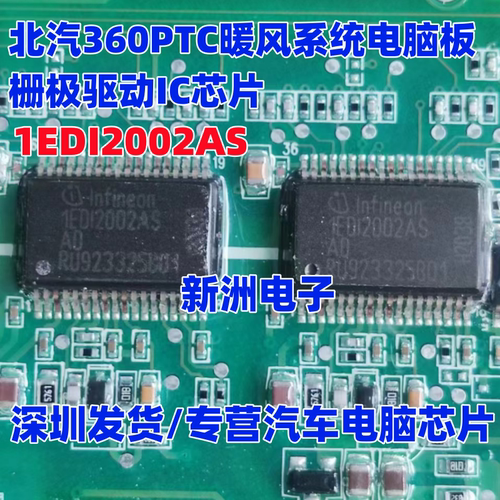 1EDI2002AS 1ED12002AS 适用北汽360PTC埃安电机栅极驱动IC芯片