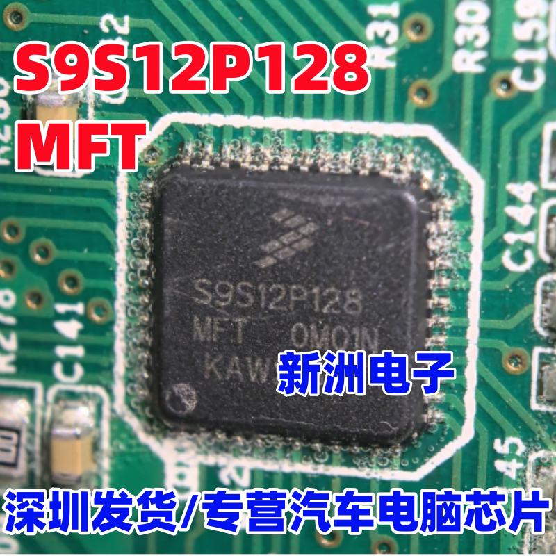 S9S12P128MFT 适用大众速腾 朗逸 野帝 途安等DSG换挡机构CPU芯片