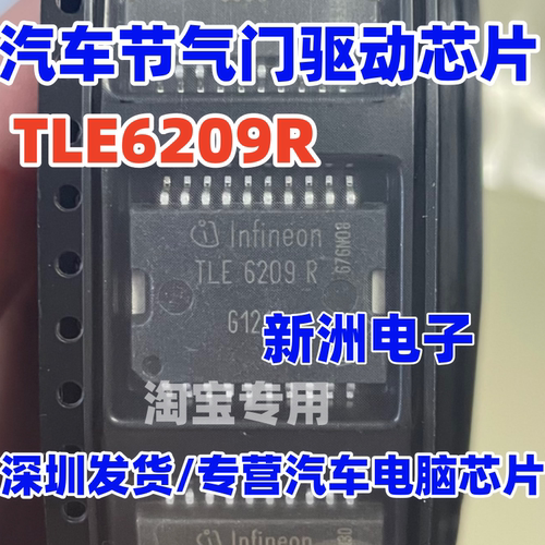 TLE6209R 适用马自达M6 本田/B70 汽车ECU发动机节气门驱动芯片