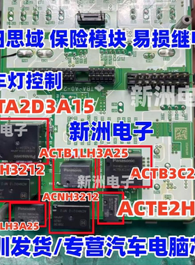 ACTE2H2 ACTB1LH3 ACNH3212 ACTA2D3 适用本田思域保险模块继电器