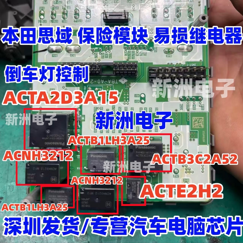 ACTE2H2 ACTB1LH3 ACNH3212 ACTA2D3 适用本田思域保险模块继电器