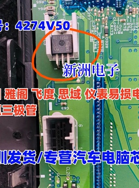 4274V50 A1741 适用本田 雅阁 飞度 思域 仪表易损电源稳压三极管
