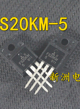 FS20KM-5 汽车电脑板驱动IC 插件三极管通病芯片TO220F  全新现货