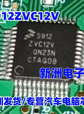 S912ZVC12V 0N23N 适用威马360模块 汽车电脑板CPU芯片 全新空白