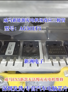 AG50EH5 AG50EF5适用威马新能源充电机无法慢充场效应三极管 测好