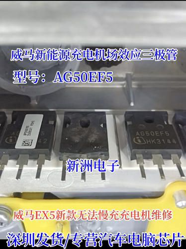 AG50EH5 AG50EF5适用威马新能源充电机无法慢充场效应三极管 测好