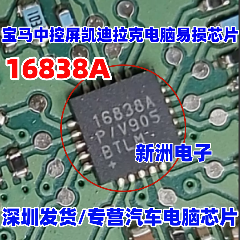 16838A MAX16838AP/V 适用宝马中控屏凯迪拉克电脑板易损IC芯片