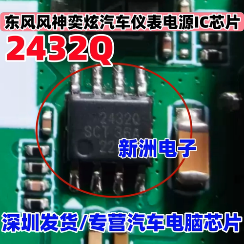 2432Q 24320 SCT2432QSTER 适用东风风神奕炫仪表电源IC芯片 sop8