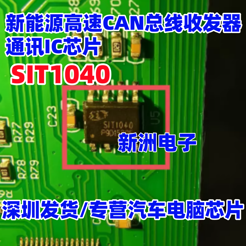 SIT1040 新能源高速CAN总线收发器通讯IC芯片 SOP8 全新进口