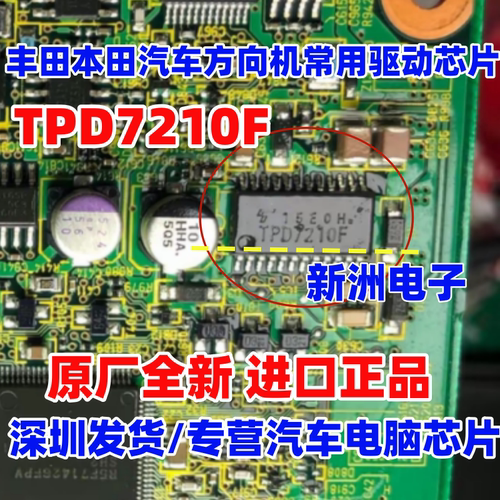 TPD7210F 适用本田 丰田 汽车方向机MOSFET驱动芯片 宝骏变速箱IC