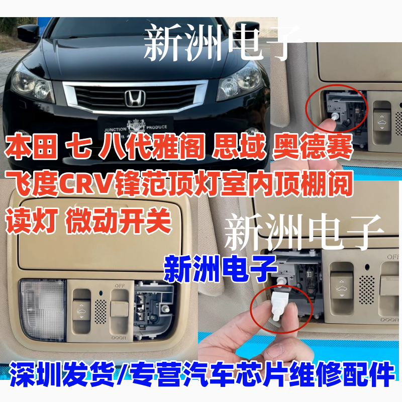 适用本田阅读灯微动开关 雅阁思域奥德赛飞度CRV锋范顶灯室内顶棚