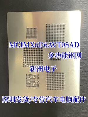 MCIMX6D6AVT08AD MCIMX6D6AVT10AC BGA维修工具专用钢网