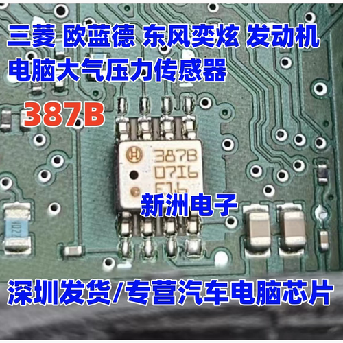 387B 适用三菱欧蓝德东风发动机电脑板大气压力传感器芯片 8脚