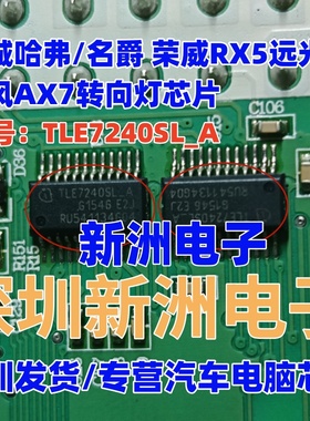 TLE7240SL-A 适用长城哈弗/名爵荣威RX5远光灯 东风AX7转向灯芯片