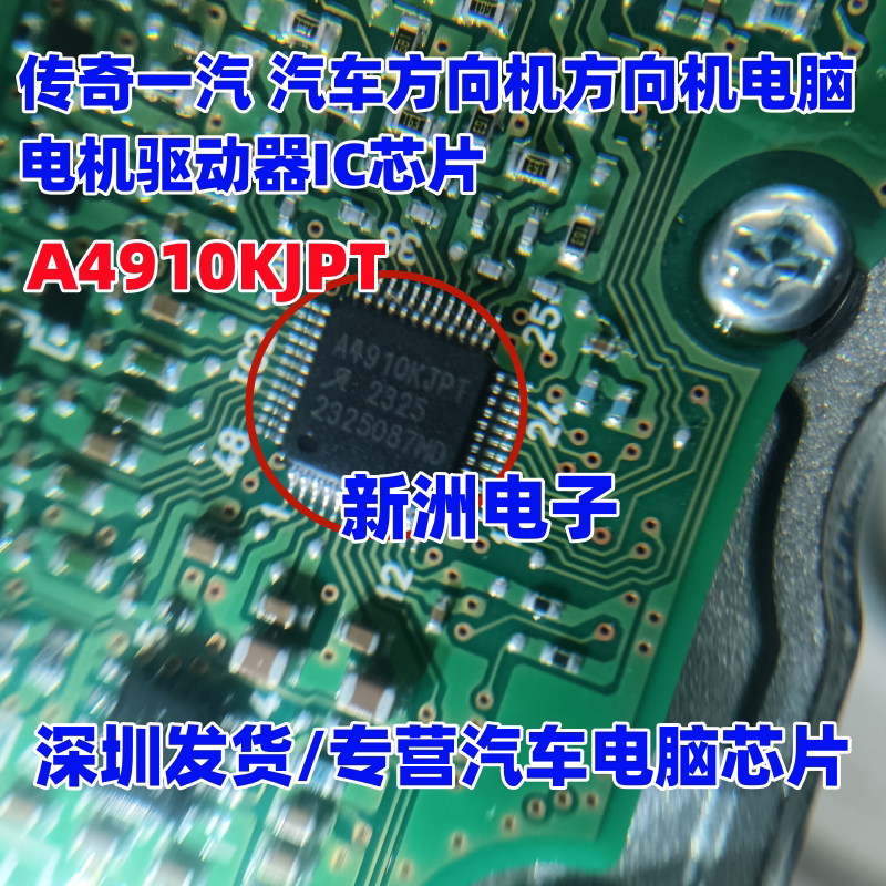 A4910KJPT 适用广汽埃安传奇一汽汽车方向机电脑电机驱动芯片全新